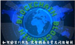 如何安装Pi钱包：完整指南