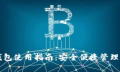 以太坊手机钱包使用指南
