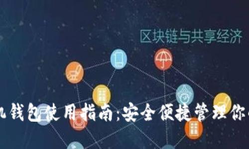 以太坊手机钱包使用指南：安全便捷管理你的数字资产