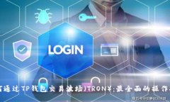 如何通过TP钱包交易波场（