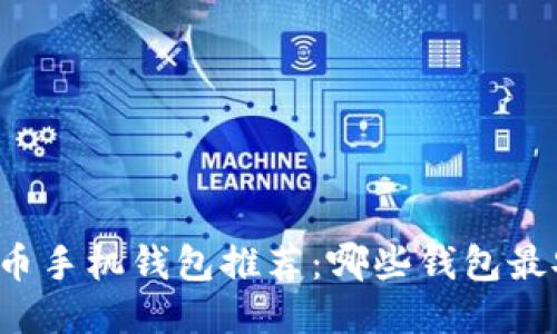 比特币手机钱包推荐：哪些钱包最安全？