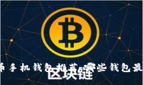 比特币手机钱包推荐：哪些钱包最安全？