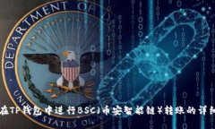 如何在TP钱包中进行BSC（币