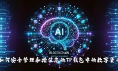 如何安全管理和增值您的