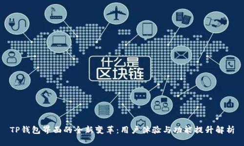 TP钱包界面的全新变革：用户体验与功能提升解析