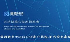 深入解析狗狗币（Dogecoi