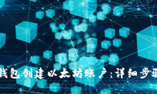 如何使用TP钱包创建以太坊账户：详细步骤与操作指南
