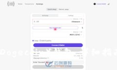 如何恢复狗狗币（Dogecoi