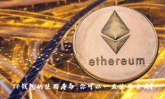 TP钱包的使用寿命：你可以