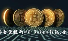 构建安全便捷的ME Token钱包