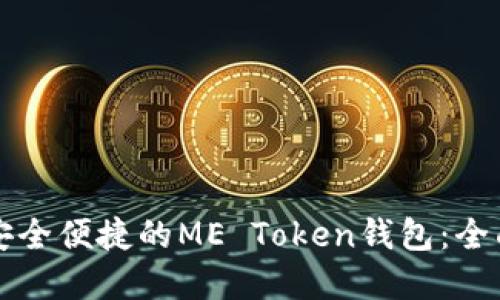 构建安全便捷的ME Token钱包：全面指南