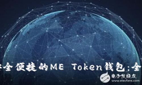 构建安全便捷的ME Token钱包：全面指南
