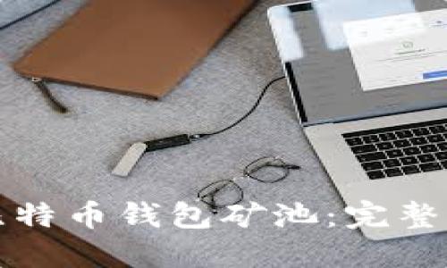 如何设置比特币钱包矿池：完整指南与技巧