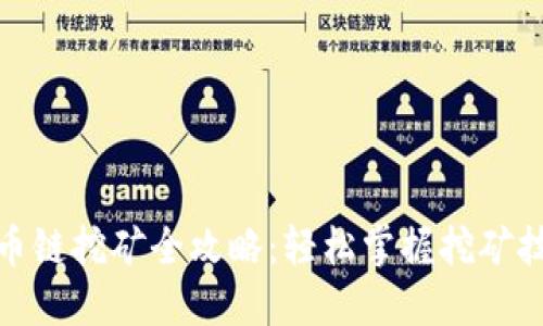 TP钱包货币链挖矿全攻略：轻松掌握挖矿技巧与策略