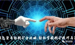TP钱包货币链挖矿全攻略：