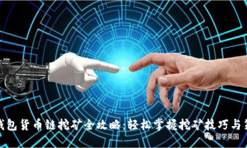 TP钱包货币链挖矿全攻略：轻松掌握挖矿技巧与策略