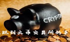 TP钱包提现到火币交易所的