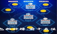 2020年比特币钱包排行榜：