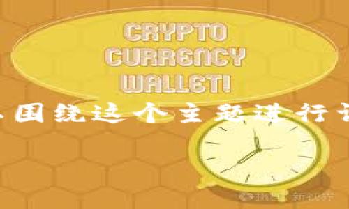 关于“t p钱包创始人付盼是不是被抓”的话题，可以围绕这个主题进行详细的探讨。下面是为你准备的、关键词和内容大纲：

t p钱包创始人付盼是否被抓的最新消息解析