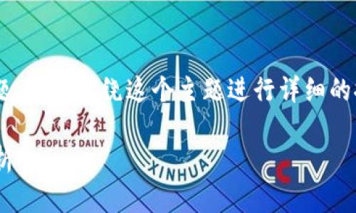 关于“t p钱包创始人付盼是不是被抓”的话题，可以围绕这个主题进行详细的探讨。下面是为你准备的、关键词和内容大纲：

t p钱包创始人付盼是否被抓的最新消息解析