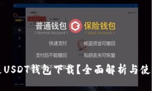 什么是USDT钱包下载？全面解析与使用指南