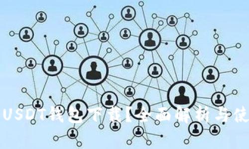 什么是USDT钱包下载？全面解析与使用指南