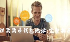 如何安全管理狗狗币钱包