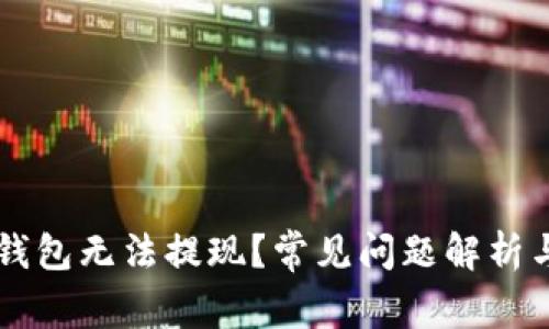 为什么TP钱包无法提现？常见问题解析与解决方案