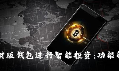 如何使用TP理财版钱包进行智能投资：功能解析与使用指南