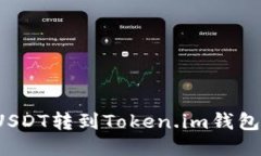 如何将火币的USDT转到Tok