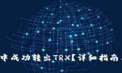  如何在TP钱包中成功转出