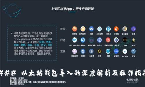 ### 以太坊钱包导入的深度解析及操作指南