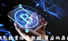 以太坊钱包数量逐年激增