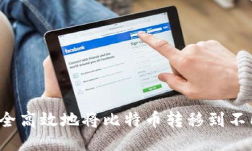 如何安全高效地将比特币转移到不同钱包？