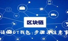 如何申请USDT钱包：步骤与