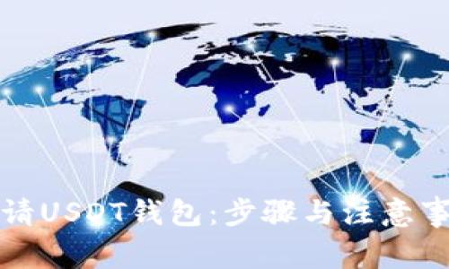 如何申请USDT钱包：步骤与注意事项详解