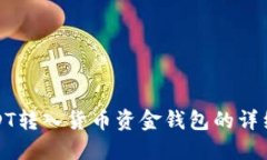 : USDT转入货币资金钱包的