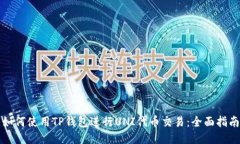如何使用TP钱包进行UNI代币