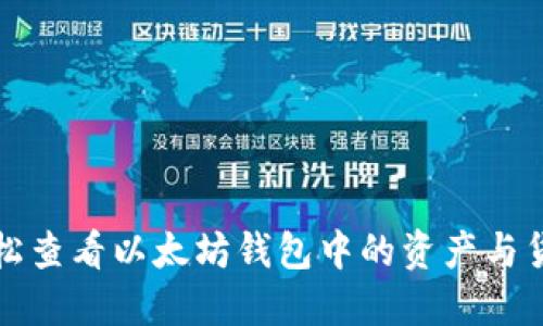 如何轻松查看以太坊钱包中的资产与货币信息