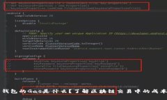 以太坊钱包的Gas是什么？