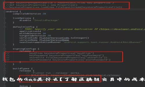 以太坊钱包的Gas是什么？了解区块链交易中的成本与效率