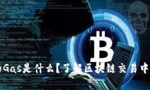 以太坊钱包的Gas是什么？了解区块链交易中的成本与效率