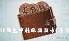 标签：如何在TP钱包中转账