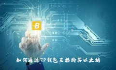 如何通过TP钱包直接购买以