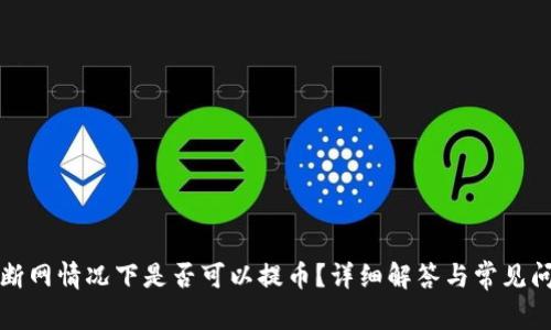 TP钱包断网情况下是否可以提币？详细解答与常见问题解析