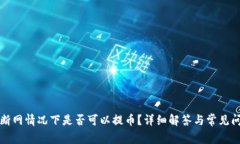 TP钱包断网情况下是否可以