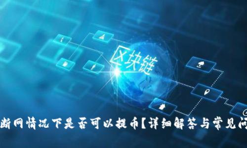 TP钱包断网情况下是否可以提币？详细解答与常见问题解析