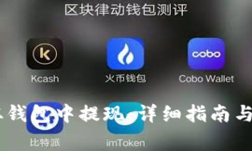 如何将USDT从钱包中提现：详细指南与常见问题解答
