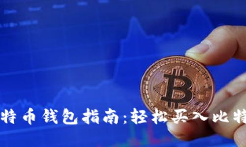 快速注册比特币钱包指南：轻松买入比特币的第一步