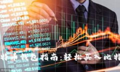 快速注册比特币钱包指南
